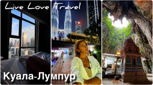 Визаран с Бали в Куала-Лумпур. Январь 2026