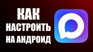 Как настроить макс на андроид