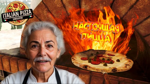 ПИЦЦА ПО РЕЦЕПТУ БАБУЛИ ◈ Italian Pizza Simulator