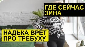 САМВЕЛ АДАМЯН, ОБЗОР ОТ СК, ГДЕ СЕЙЧАС ЗИНА, НАДЯ ВРЕТ ПРО ЖИВОТ..