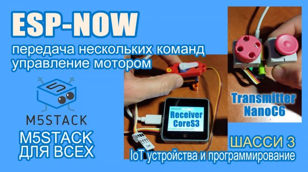 ESP-NOW передаём пакет команд, управляем мотором #M5Stack #uiflow2