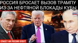 Гавана в панике из-за нехватки топлива, а Москва обещает поставлять нефть вопреки блокаде США