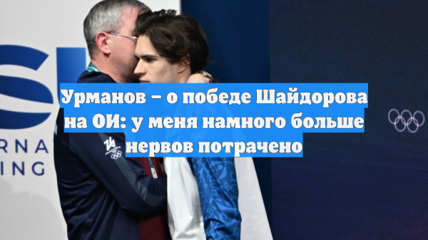 Урманов – о победе Шайдорова на ОИ: у меня намного больше нервов потрачено