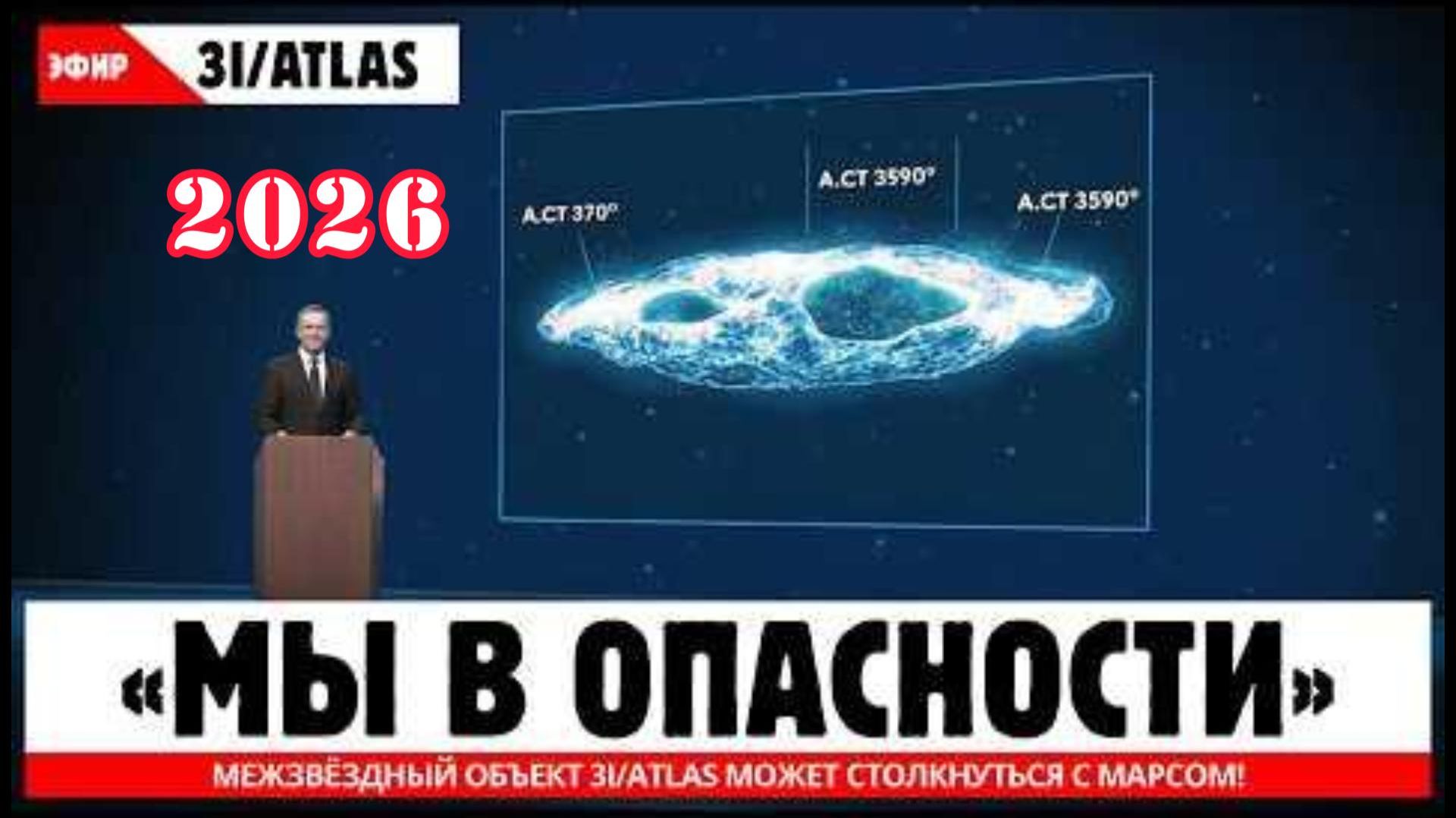 ТОЛЬКО ЧТО! Межзвёздный объект 3I/ATLAS может столкнуться с Марсом! смотреть онлайн