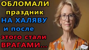 Истории из жизни. Обломали праздник на халяву и после этого Аудио рассказы, Жизненные истории