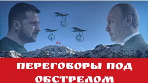 ПЕРЕГОВОРЫ под ОБСТРЕЛОМ