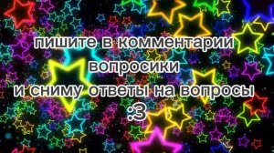 отвечу на вопросики :3