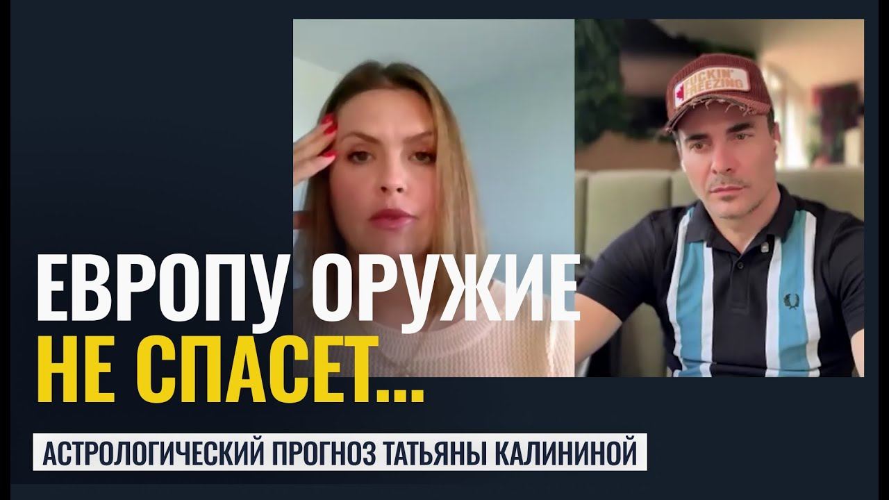 ОРУЖИЕ ЕВРОПУ НЕ СПАСЕТ... АСТРО ПРОГНОЗЫ НА БЛИЖАЙШИЕ ГОДЫ смотреть онлайн