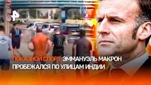 Потные футболки и удивленные прохожие: Макрон устроил медийную пробежку в Индии