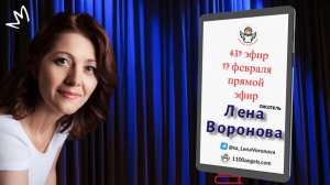 431 эфир — Продолжение 14 февраля-  17.2.2026. Лена Воронова