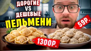 Дорогие ПЕЛЬМЕНИ vs Дешевые ПЕЛЬМЕНИ. Есть ли разница? #обзор #еда #отзывы #пельмени