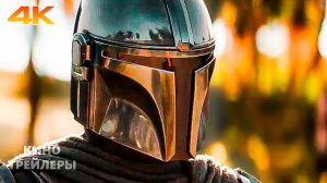 Мандалорец и Грогу🔥⚡Русский трейлер #2 (Дубляж, 4К, 2026) Фантастика, фэнтези, боевик