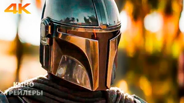 Мандалорец и Грогу🔥⚡Русский трейлер #2 (Дубляж, 4К, 2026) Фантастика, фэнтези, боевик