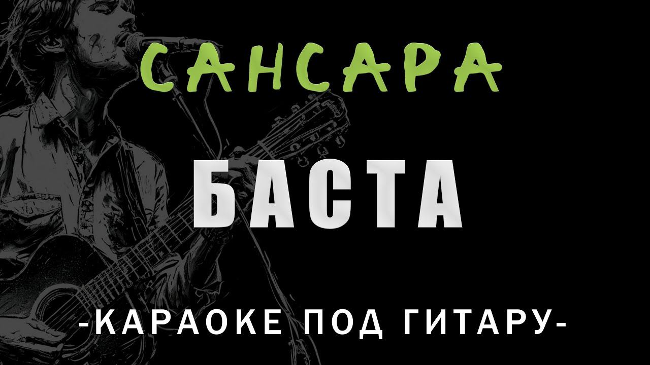 Баста - Сансара | Караоке под гитару