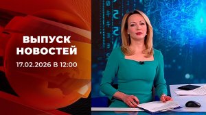 Выпуск новостей в 12:00 от 17.02.2026