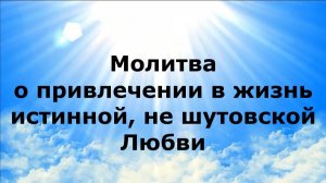 МОЛИТВА О ПРИВЛЕЧЕНИИ В ЖИЗНЬ ИСТИННОЙ, НЕ ШУТОВСКОЙ ЛЮБВИ #наянабелосвет