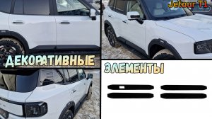 Декоративные элементы для JETOUR T1 (I) с 2025г.в. - стрелка11