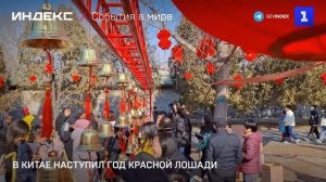 В Китае наступил год Красной Лошади