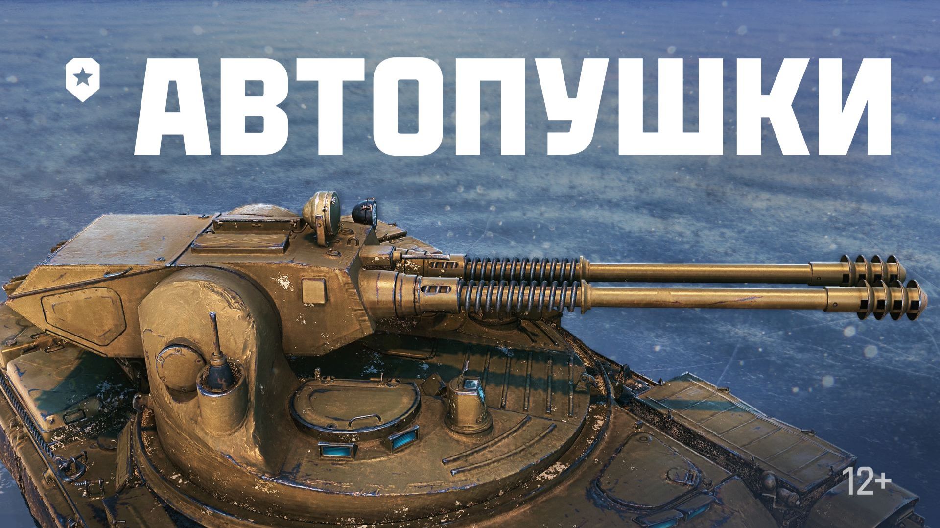 АВТОПУШКИ. Скоро в игре | Мир танков смотреть онлайн