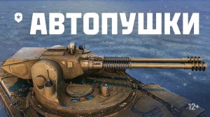 АВТОПУШКИ. Скоро в игре | Мир танков