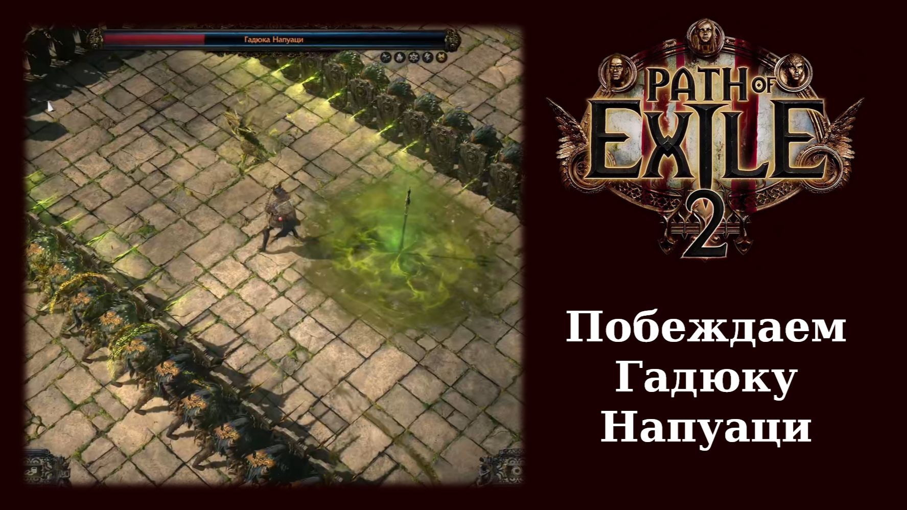 Как победить Гадюку Напуаци в Path of Exile 2 смотреть онлайн