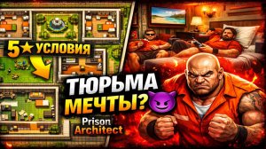 ТЮРЬМА МЕЧТЫ… ДЛЯ ЗЭКОВ 😈 | Prison Architect
