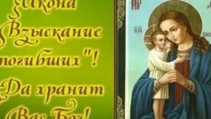 Акафист Иконе Божией Матери Взыскание Погибших.