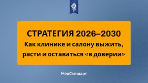 СТРАТЕГИЯ 2026–2030: Как клинике и салону выжить, расти и оставаться «в доверии»