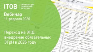 Вебинар "Переход на ЭПД: внедрение обязательных ЭТрН в 2026 году", 11 февраля 2026