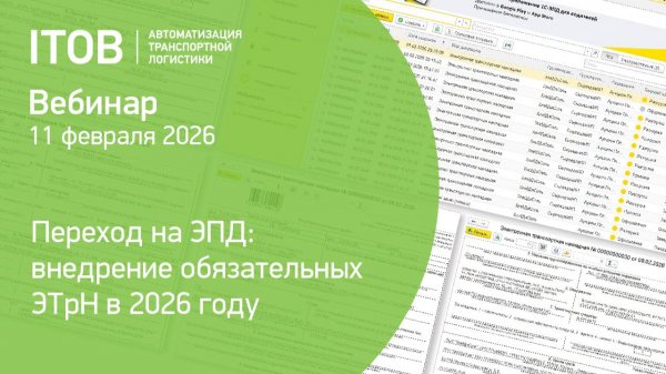 Вебинар "Переход на ЭПД: внедрение обязательных ЭТрН в 2026 году", 11 февраля 2026