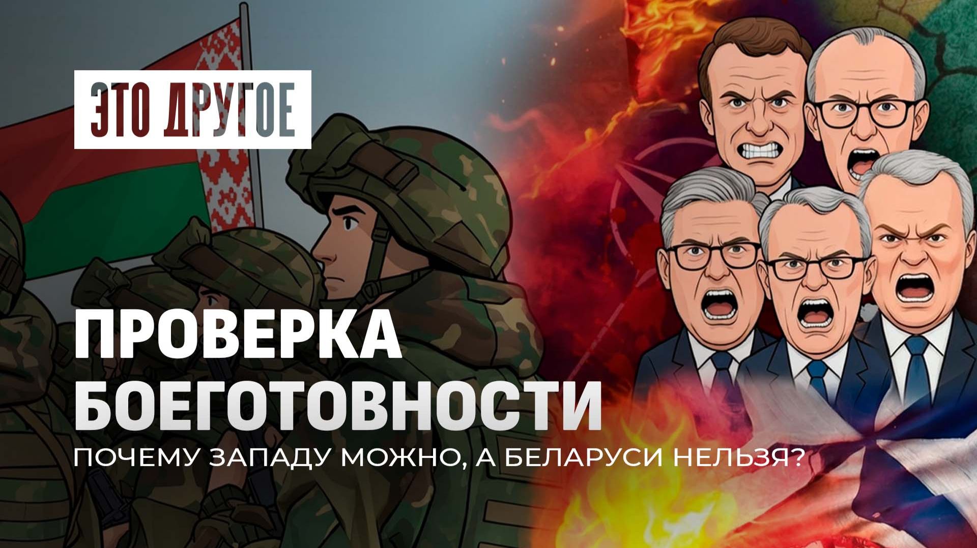 Почему весь Запад напрягся? Раскрываем тайны проверки боеготовности ВС Беларуси. Это другое смотреть онлайн