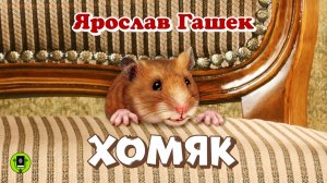 ЯРОСЛАВ ГАШЕК «ХОМЯК». Аудиокнига. Читает Алексей Борзунов