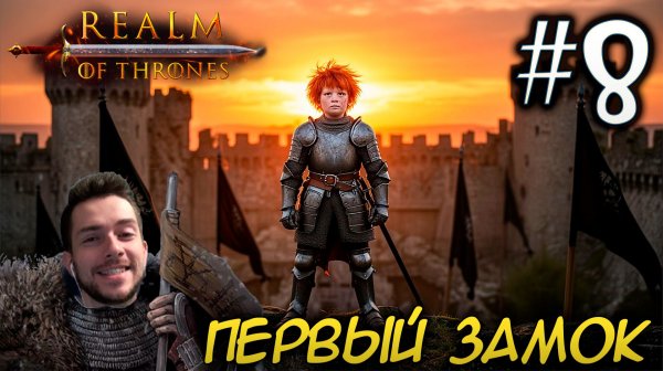 Mount & Blade II REALM OF THRONES 8.0 #8 ПЕРВЫЙ ЗАМОК