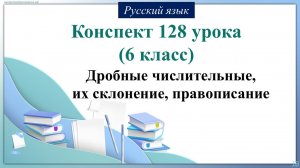 128 урок русского языка 6 класс. Дробные числительные, их склонение, правописание
