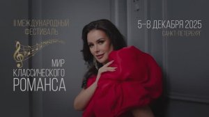 Дневник II Международного фестиваля «Мир классического романса» - 5-8 декабря 2025 года.