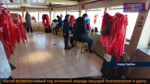 ЗБК + Китай встретил Новый Год по восточному календарю