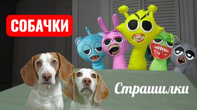 Собачки против монстров. СТРАШИЛКИ.