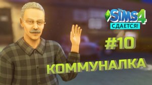 Прощаемся с коммуналкой Симс 4 Сдается letsplay 10 серия