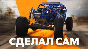 Увидел – захотел – построил! История фантастического багги из Воронежа