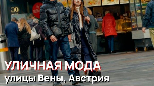 Уличная мода - улицы Вены, Австрия