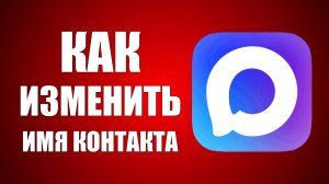 Как изменить имя контакта в максе