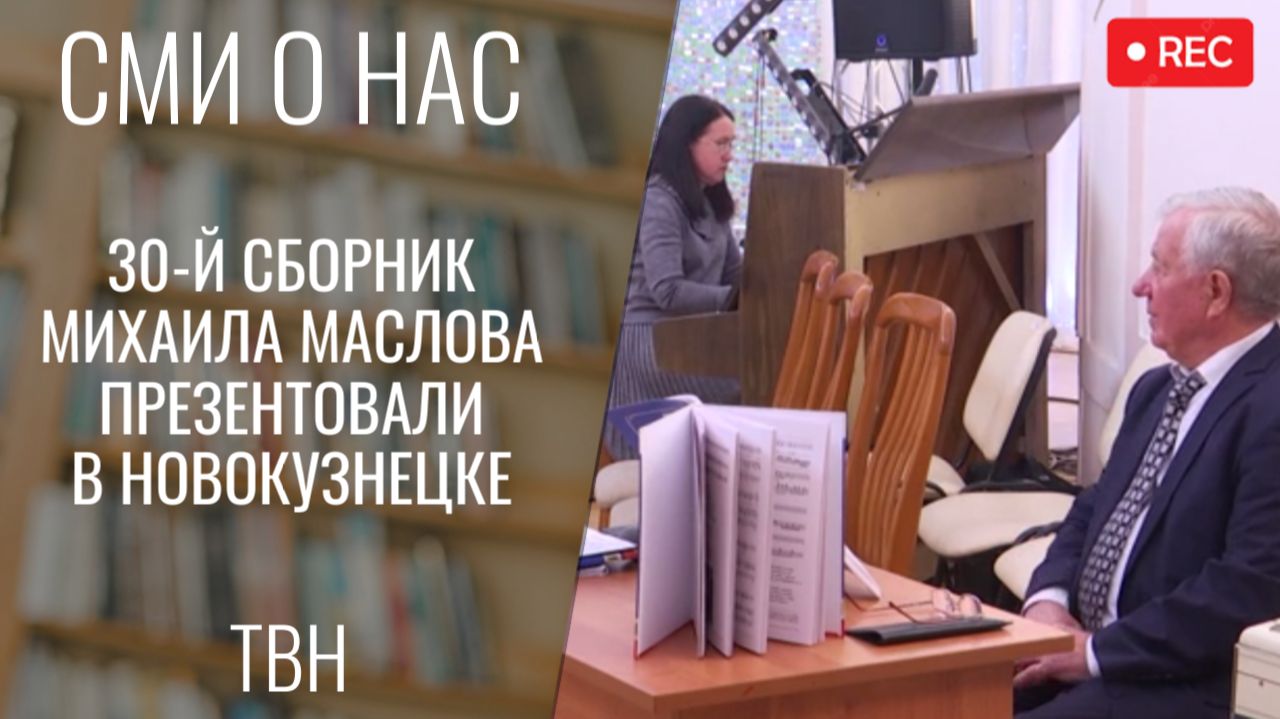 30-ый сборник Михаила Маслова презентовали в Новокузнецке [ТВН 16.02.2026]