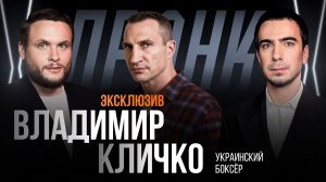 Эксклюзивный фрагмент пранка с Владимиром Кличко