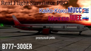 🔴 live | RFS Pro | Кайо-Коко MUCC 🇨🇺 — Москва UUEE 🇷🇺 | B777-300ER | Россия