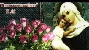 Молитва Иконе Божией Матери Взыскание Погибших.