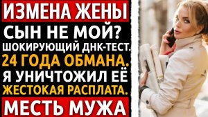 Сын оказался не моим. Я заставил жену зачитать ему вслух результаты ДНК-теста. Измена Жены.