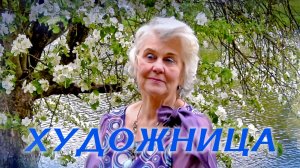 Художница. Слова и музыка Алексея Кошеля, исполняет Надежда Аненко.