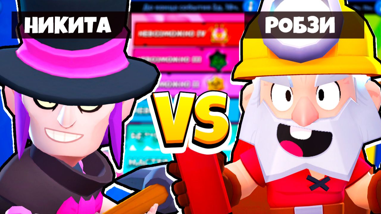 МОРТИС ПРОТИВ ДИНАМАЙКА ПРОТИВ БОССА! РОБЗИ и СЫН в BRAWL STARS смотреть онлайн
