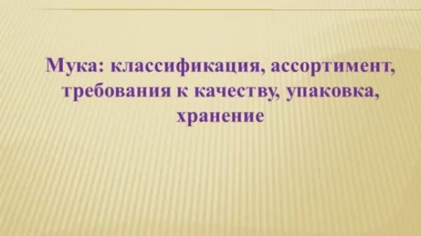 651, ТОВАРОВЕДЕНИЕ, 18.02.2026 - Мука: классификация, ассортимент