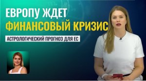 ЕВРОПУ ЖДЕТ КРИЗИС в 2026 году - Астрологический прогноз Калининой Татьяны